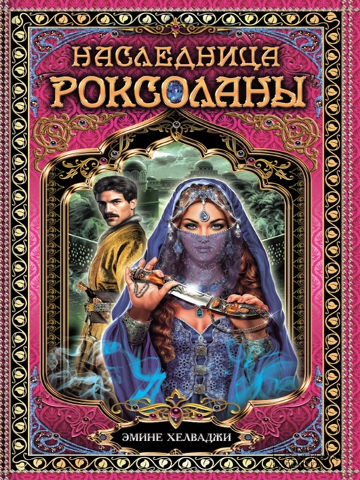 Title details for Наследница Роксоланы by Helvadzhi Jemine - Wait list